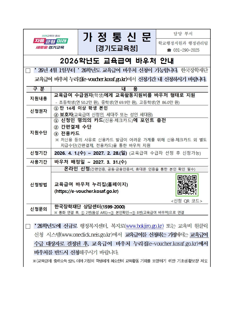 [붙임1-2] 2026학년도 교육급여 바우처 안내 가정통신문(안)001