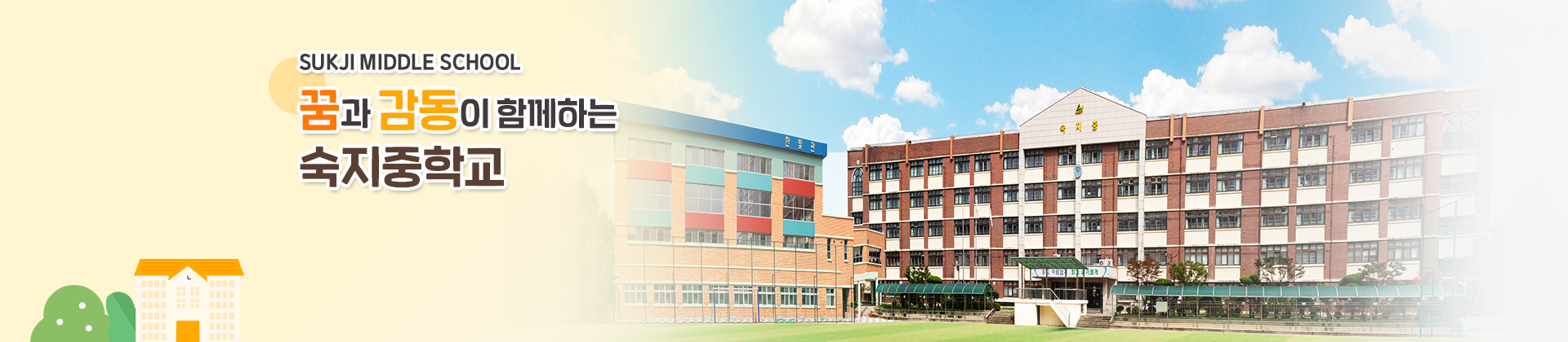 꿈과 감동이 함께하는 숙지중학교